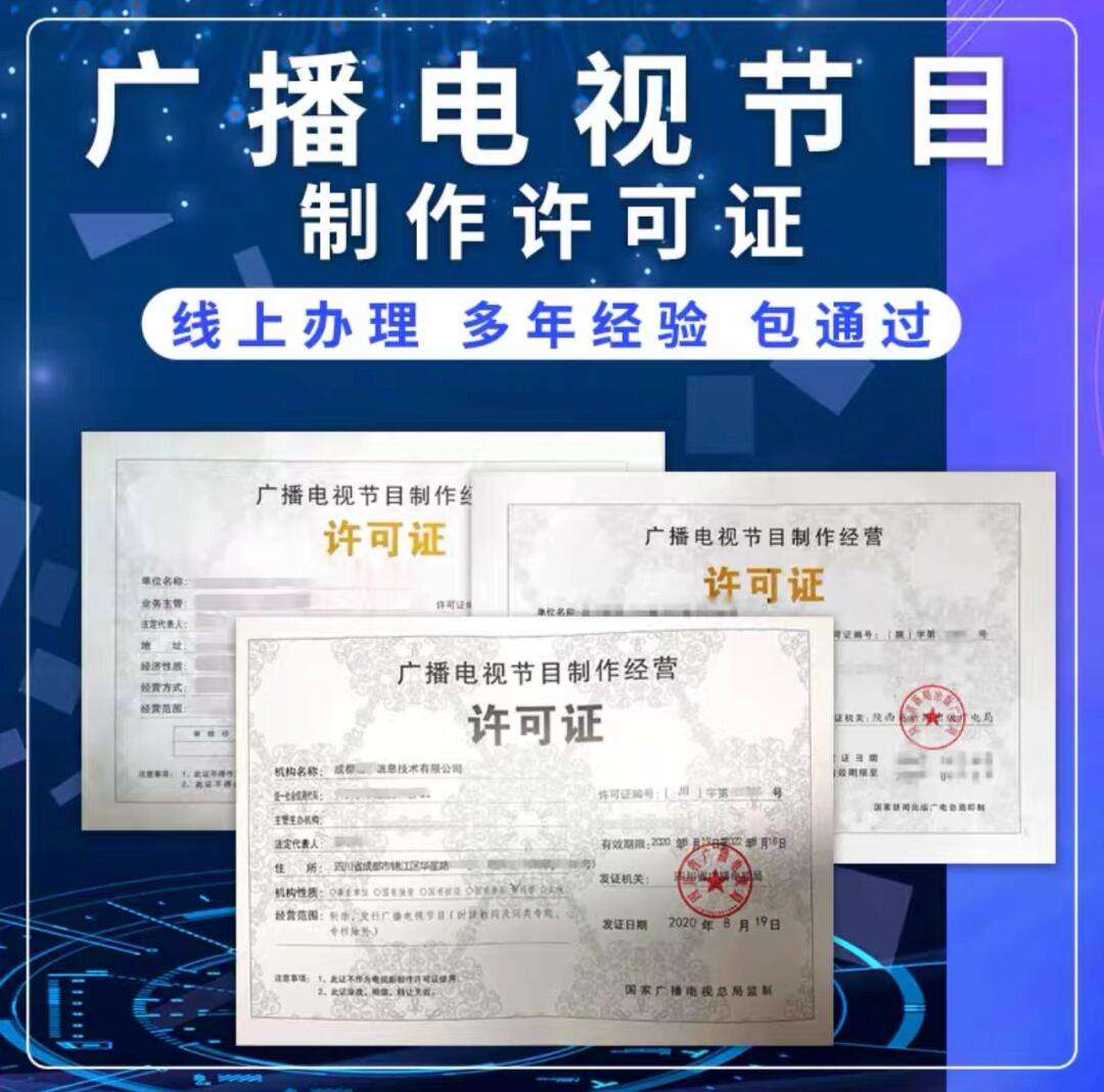 广播电视节目制作经营许可证办理所需资料