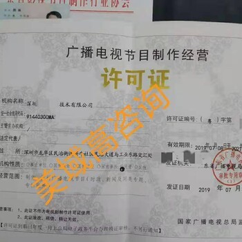 如何申请广播电视节目制作经营许可证 所需资料与流程详解