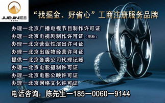 专业一手办理北京各区广播电视节目制作经营许可证——提供注册地址，助力影视文化企业快速发展