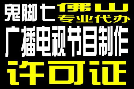 广州广播电视节目制作经营许可证年审流程优化，恩平企业受益显着