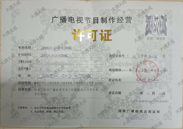 《广播电视节目制作经营许可证》 短剧制作的必备资质