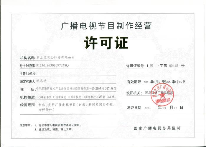 黑龙江贝金科技获广播电视节目制作经营许可证，开启媒体新篇章