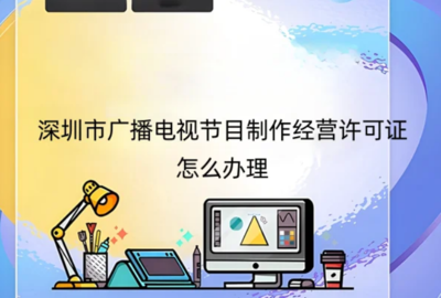 深圳市广播电视节目制作经营许可证办理指南与申请地区说明