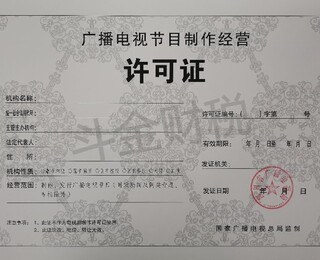 广播电视节目制作经营许可证代办服务 收费构成与注意事项